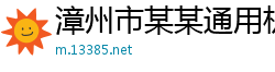 漳州市某某通用机械客服中心